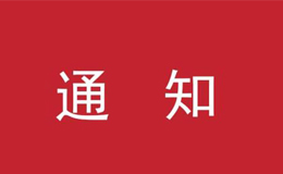 文化和旅游部科技教育司关于暂停社会艺术水平考级活动的通知