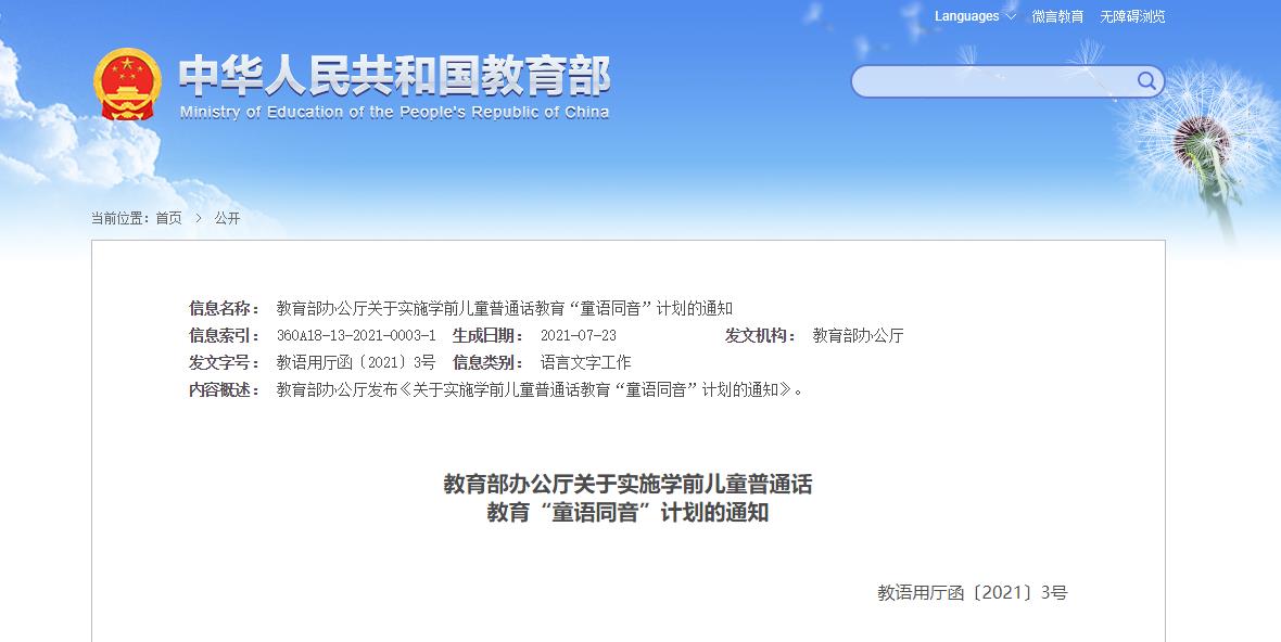 教育部办公厅关于实施学前儿童普通话教育“童语同音”计划的通知