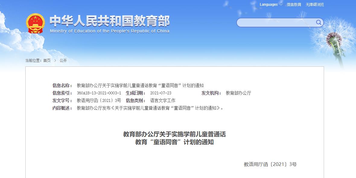 教育部办公厅关于实施学前儿童普通话教育“童语同音”计划的通知